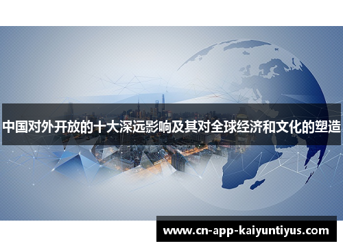中国对外开放的十大深远影响及其对全球经济和文化的塑造