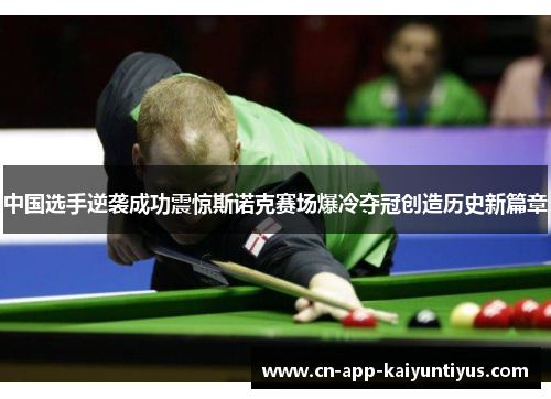 中国选手逆袭成功震惊斯诺克赛场爆冷夺冠创造历史新篇章