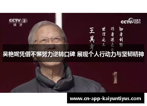 吴艳妮凭借不懈努力逆转口碑 展现个人行动力与坚韧精神