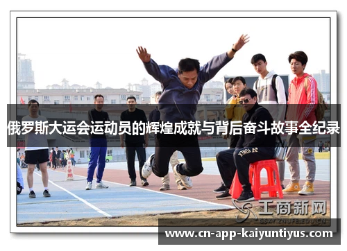 俄罗斯大运会运动员的辉煌成就与背后奋斗故事全纪录