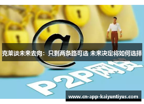 克莱谈未来去向：只剩两条路可选 未来决定将如何选择