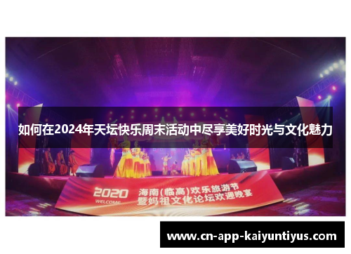 如何在2024年天坛快乐周末活动中尽享美好时光与文化魅力