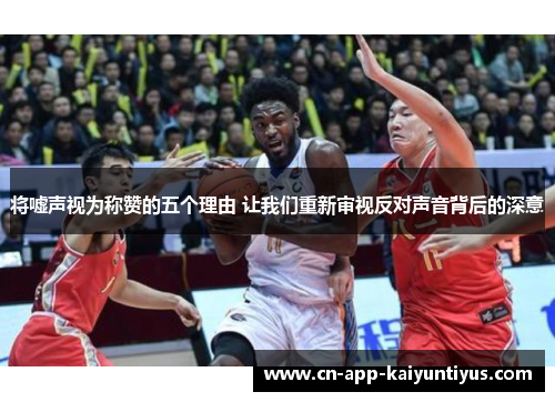 将嘘声视为称赞的五个理由 让我们重新审视反对声音背后的深意