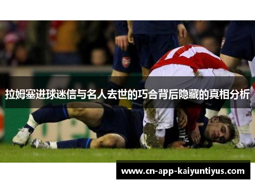 拉姆塞进球迷信与名人去世的巧合背后隐藏的真相分析