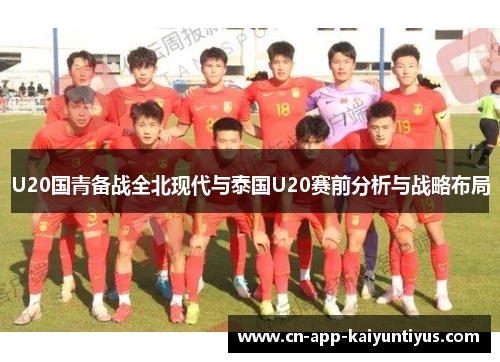 U20国青备战全北现代与泰国U20赛前分析与战略布局
