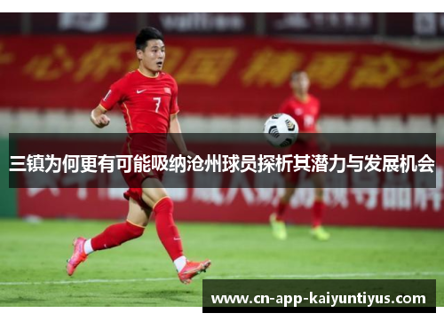 三镇为何更有可能吸纳沧州球员探析其潜力与发展机会