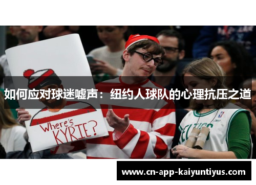 如何应对球迷嘘声：纽约人球队的心理抗压之道