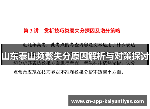 山东泰山频繁失分原因解析与对策探讨