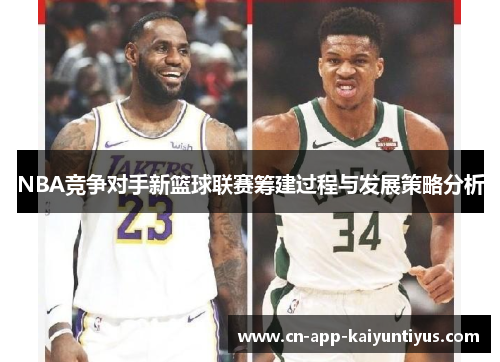 NBA竞争对手新篮球联赛筹建过程与发展策略分析