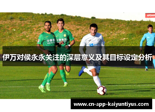 伊万对侯永永关注的深层意义及其目标设定分析