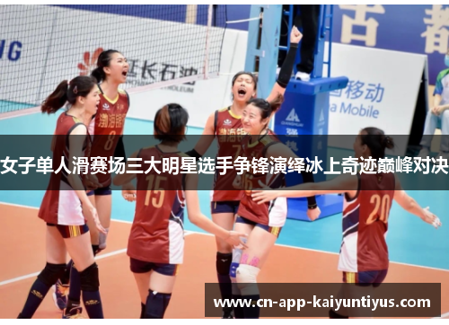 女子单人滑赛场三大明星选手争锋演绎冰上奇迹巅峰对决