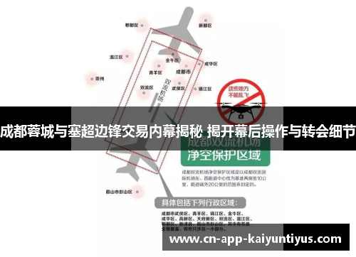 成都蓉城与塞超边锋交易内幕揭秘 揭开幕后操作与转会细节