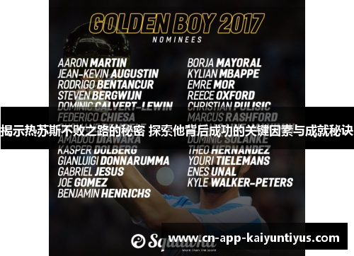 揭示热苏斯不败之路的秘密 探索他背后成功的关键因素与成就秘诀