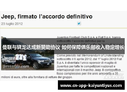 曼联与骁龙达成新赞助协议 如何保障俱乐部收入稳定增长