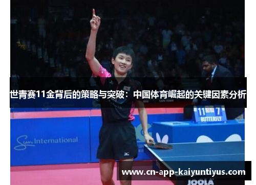 世青赛11金背后的策略与突破：中国体育崛起的关键因素分析