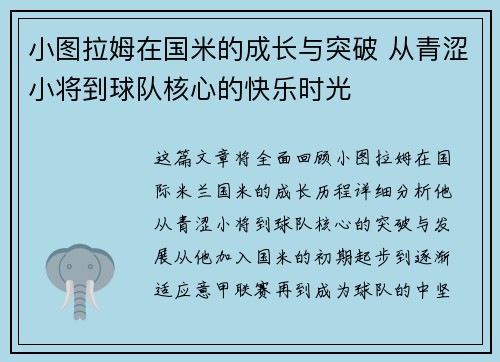 小图拉姆在国米的成长与突破 从青涩小将到球队核心的快乐时光