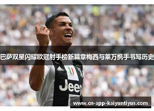 巴萨双星闪耀欧冠射手榜新篇章梅西与莱万携手书写历史