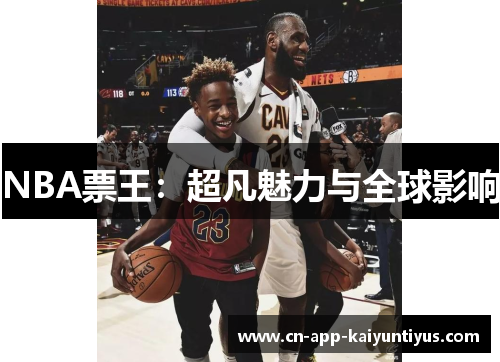 NBA票王：超凡魅力与全球影响