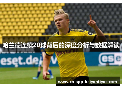 哈兰德连续20球背后的深度分析与数据解读