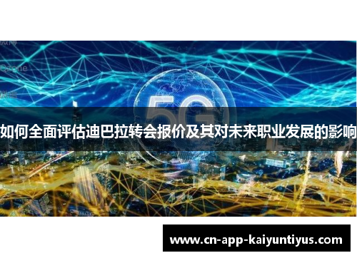 如何全面评估迪巴拉转会报价及其对未来职业发展的影响