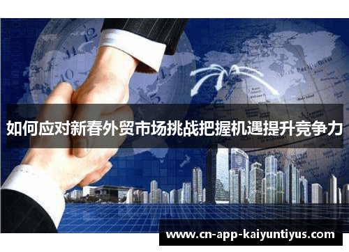 如何应对新春外贸市场挑战把握机遇提升竞争力