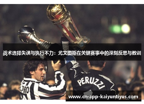 战术选择失误与执行不力：尤文图斯在关键赛事中的深刻反思与教训