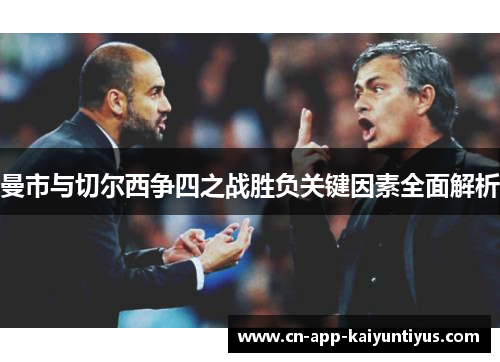 曼市与切尔西争四之战胜负关键因素全面解析