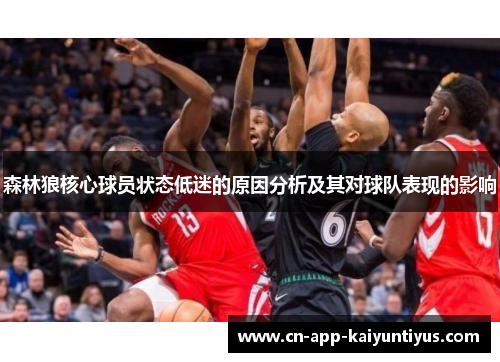 森林狼核心球员状态低迷的原因分析及其对球队表现的影响