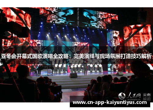 亚冬会开幕式国歌演唱全攻略：完美演绎与现场氛围打造技巧解析