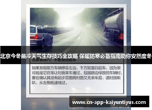 北京今冬最冷天气生存技巧全攻略 保暖防寒必备指南助你安然度冬