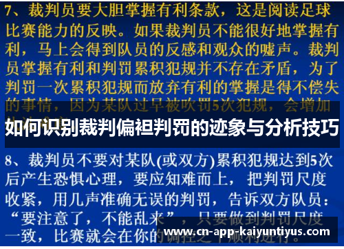 如何识别裁判偏袒判罚的迹象与分析技巧