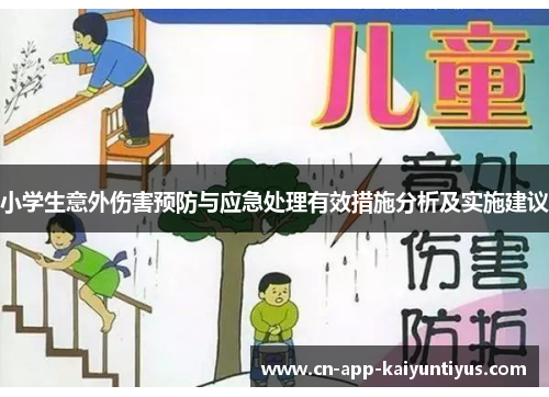 小学生意外伤害预防与应急处理有效措施分析及实施建议