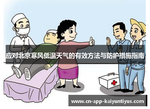 应对北京寒风低温天气的有效方法与防护措施指南