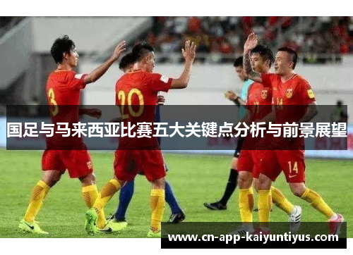 国足与马来西亚比赛五大关键点分析与前景展望