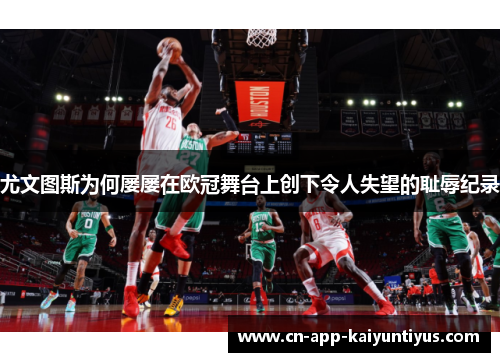 尤文图斯为何屡屡在欧冠舞台上创下令人失望的耻辱纪录