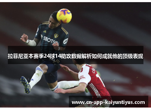 拉菲尼亚本赛季24球14助攻数据解析如何成就他的顶级表现