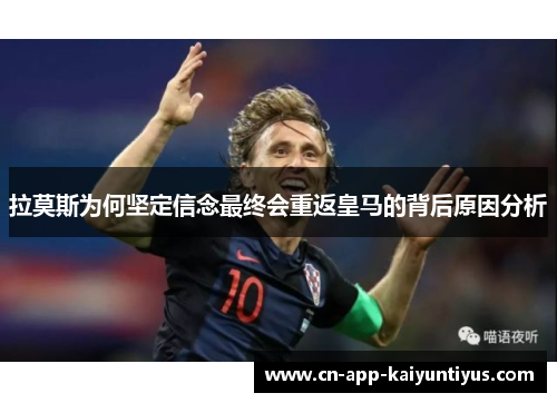 拉莫斯为何坚定信念最终会重返皇马的背后原因分析