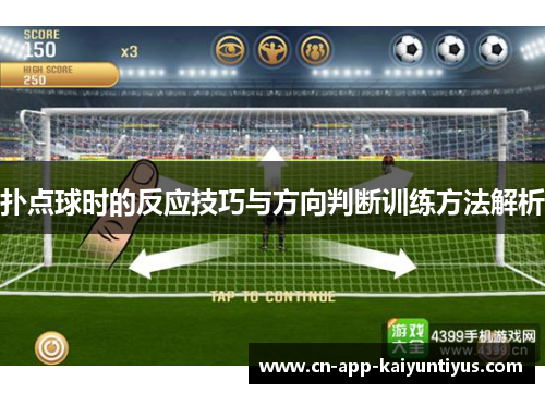 扑点球时的反应技巧与方向判断训练方法解析