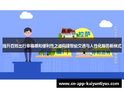 提升百姓出行幸福感和便利性之道构建智能交通与人性化服务新模式