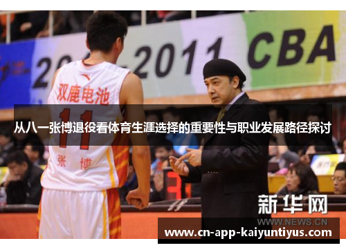 从八一张博退役看体育生涯选择的重要性与职业发展路径探讨