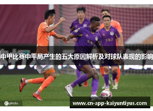 中甲比赛中平局产生的五大原因解析及对球队表现的影响
