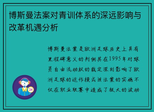 博斯曼法案对青训体系的深远影响与改革机遇分析