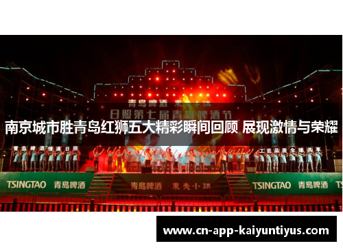 南京城市胜青岛红狮五大精彩瞬间回顾 展现激情与荣耀