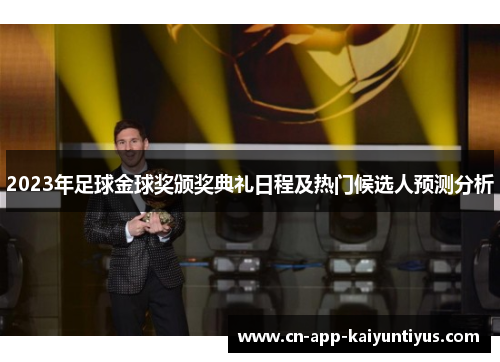2023年足球金球奖颁奖典礼日程及热门候选人预测分析