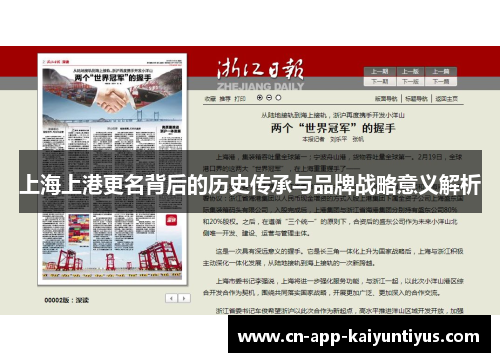 上海上港更名背后的历史传承与品牌战略意义解析