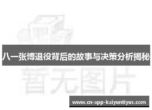 八一张博退役背后的故事与决策分析揭秘