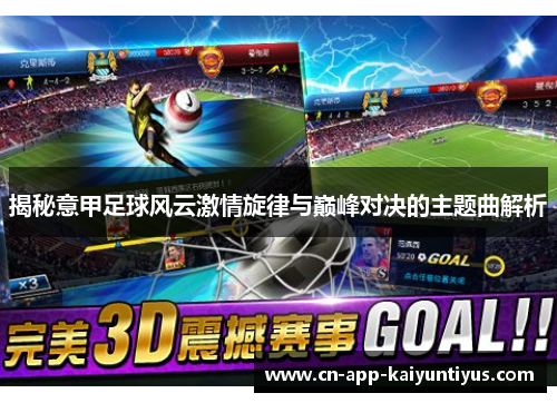 揭秘意甲足球风云激情旋律与巅峰对决的主题曲解析