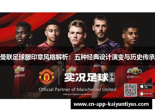 曼联足球服印章风格解析：五种经典设计演变与历史传承