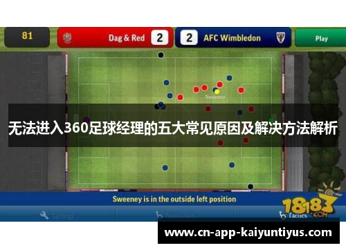 无法进入360足球经理的五大常见原因及解决方法解析