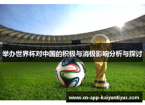 举办世界杯对中国的积极与消极影响分析与探讨